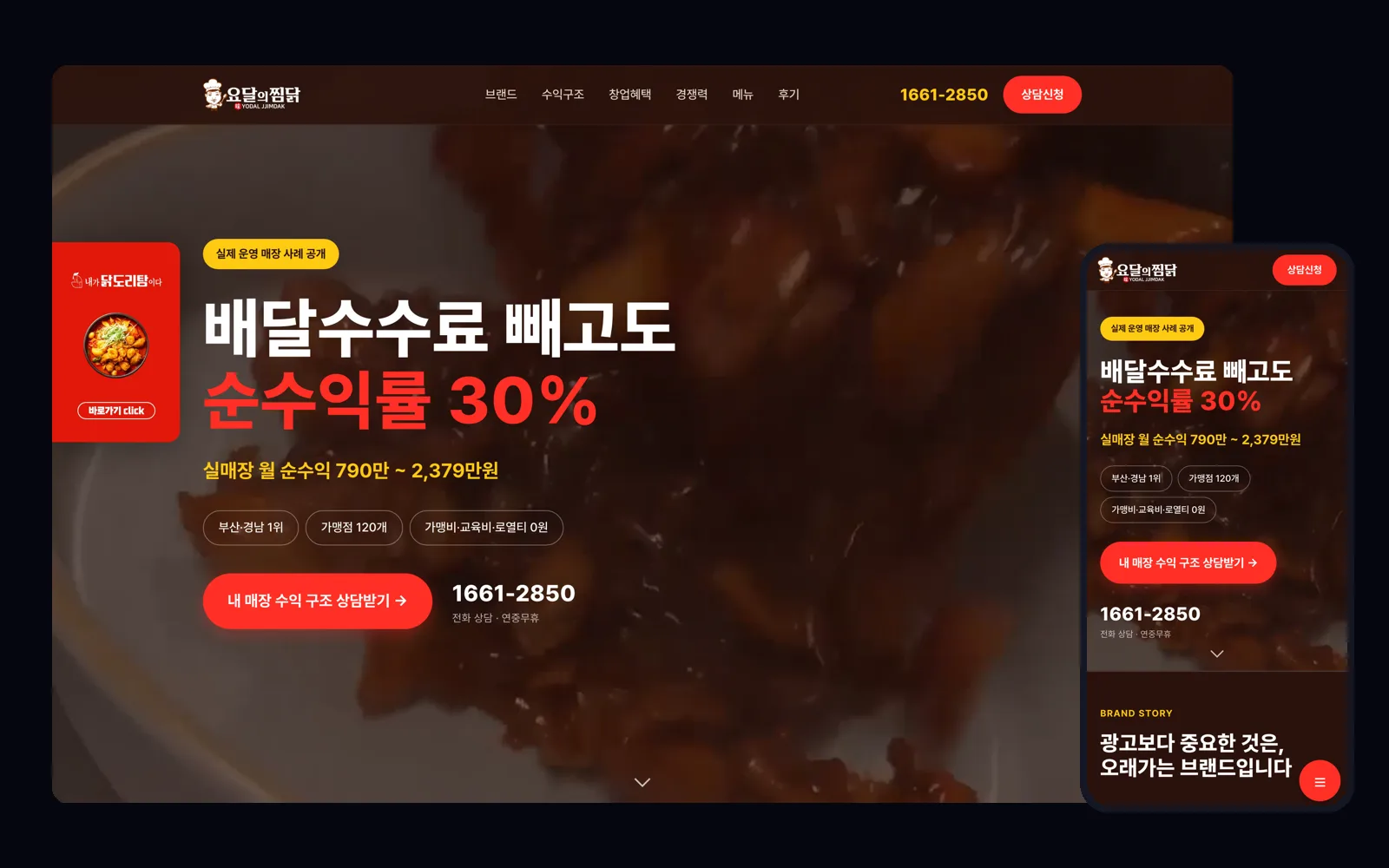 가맹 문의를 받는 프랜차이즈 브랜드 사이트 PC 화면과 모바일 화면