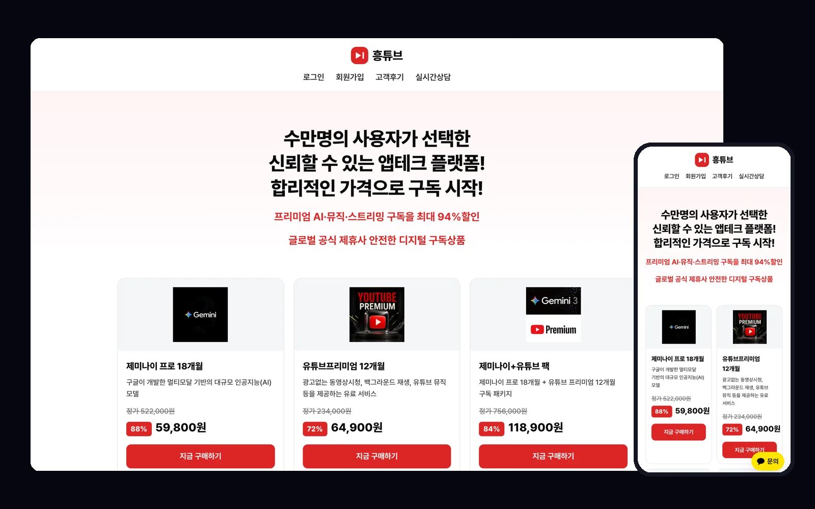 구독 상품 주문과 결제를 받는 구독 커머스 사이트 PC 화면과 모바일 화면