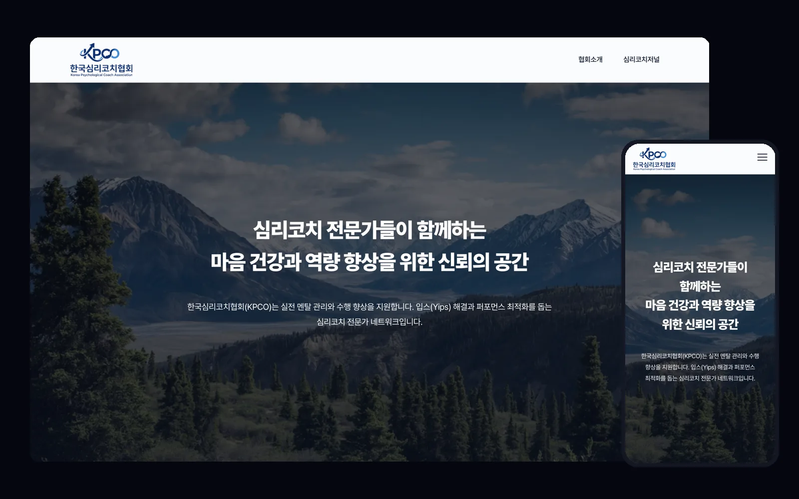 회원 가입과 관리 기능을 갖춘 협회 포털 홈페이지 PC 화면과 모바일 화면