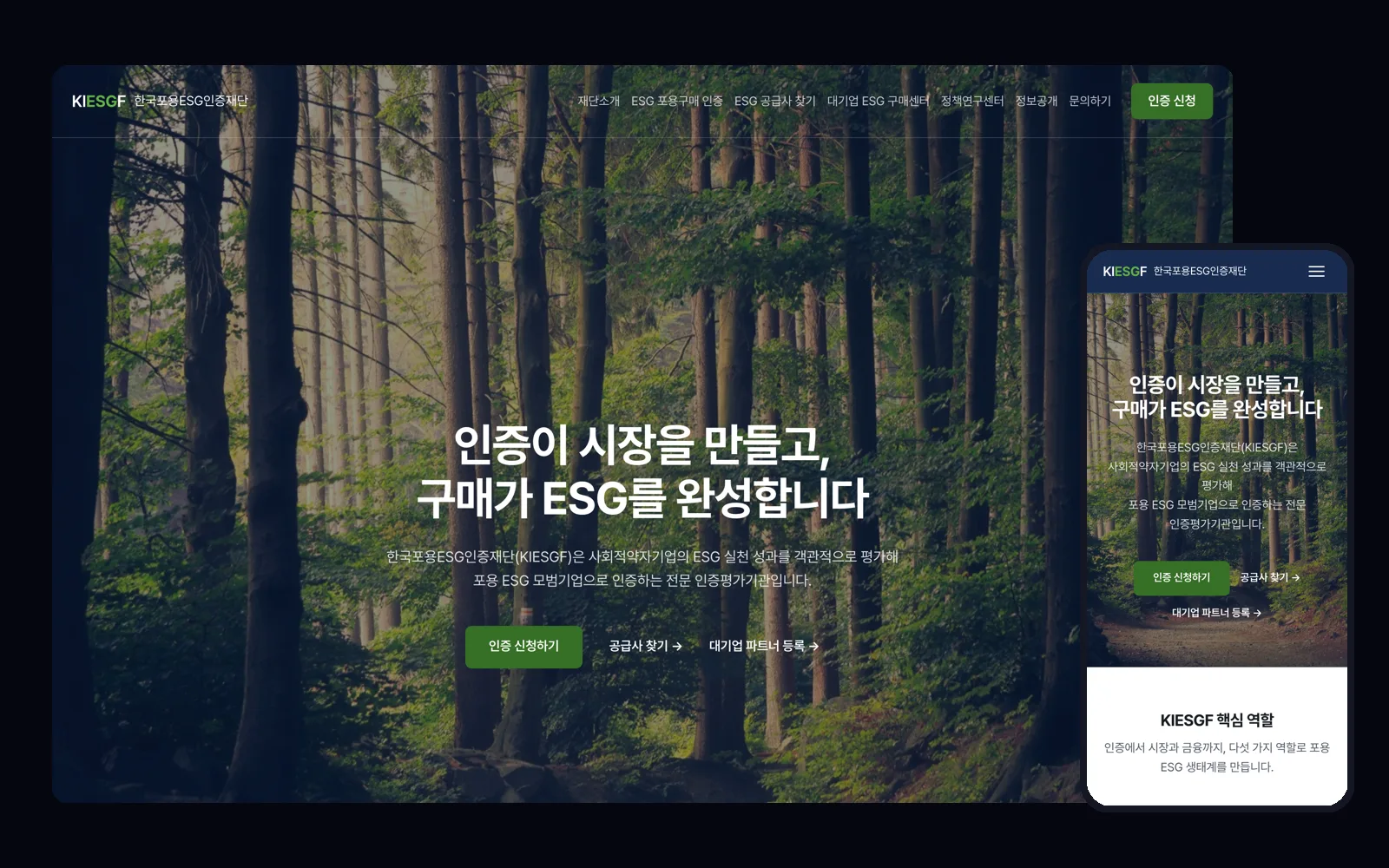 임원 소개와 검색 등록을 갖춘 인증 재단 공식 홈페이지 PC 화면과 모바일 화면