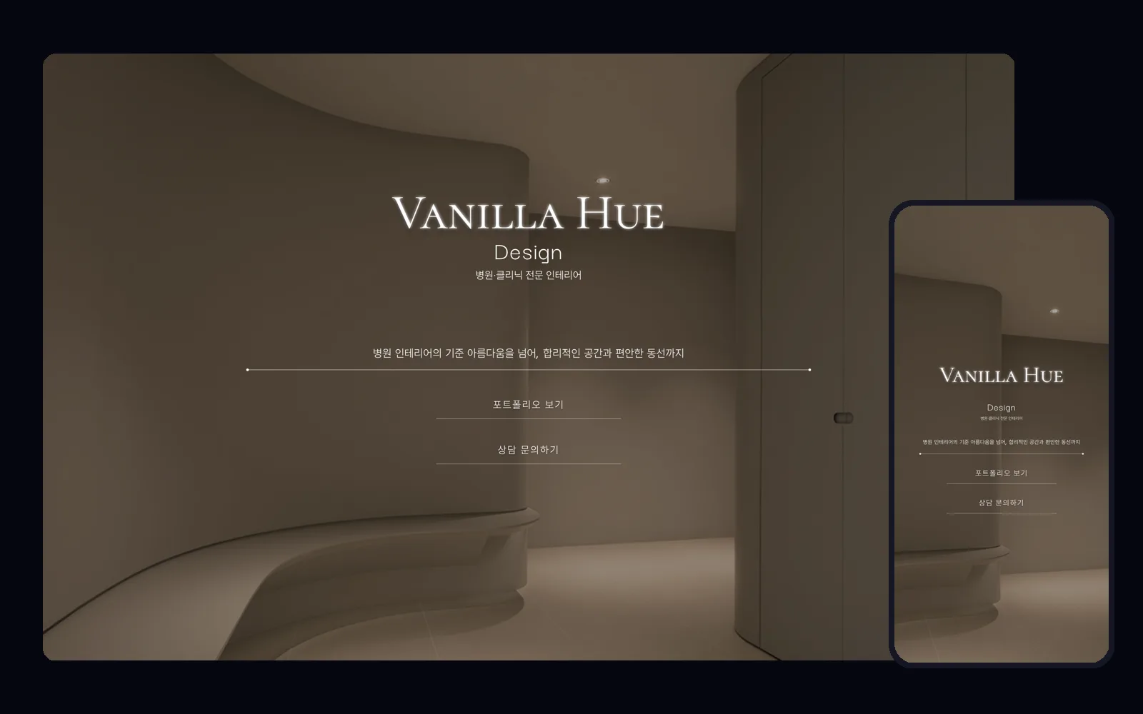 시공 사례에서 상담 문의로 이어지는 병원 인테리어 회사 홈페이지 PC 화면과 모바일 화면