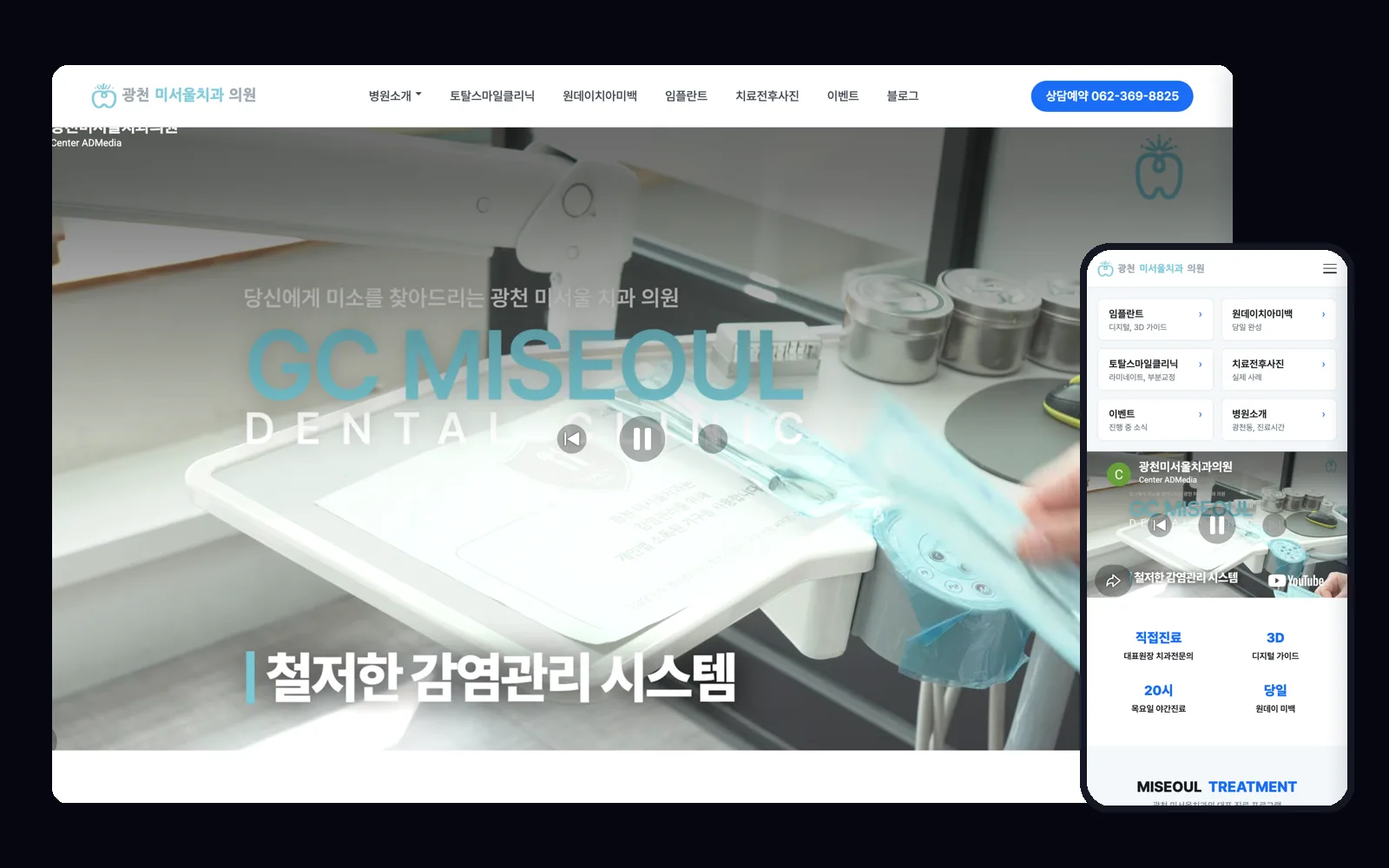 진료 안내에서 상담 예약까지 연결한 치과 홈페이지 PC 화면과 모바일 화면