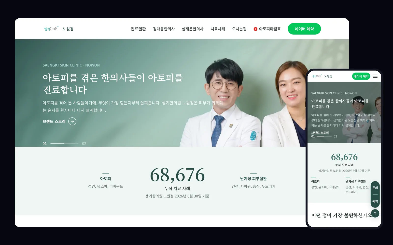 한의원 홈페이지 PC 화면과 모바일 화면