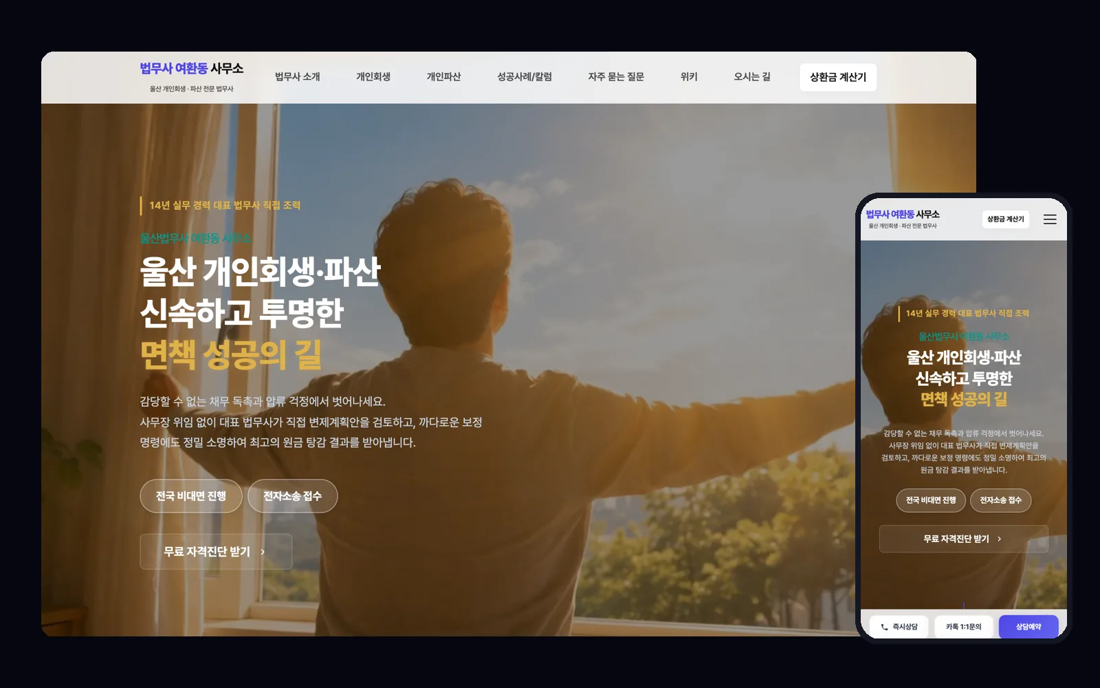 개인회생 상담 계산기와 자가 진단을 갖춘 법률 사무소 홈페이지 PC 화면과 모바일 화면