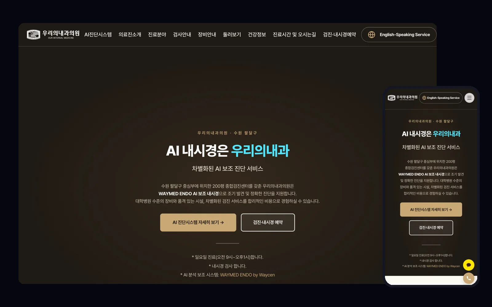 내과 의원 홈페이지 PC 화면과 모바일 화면