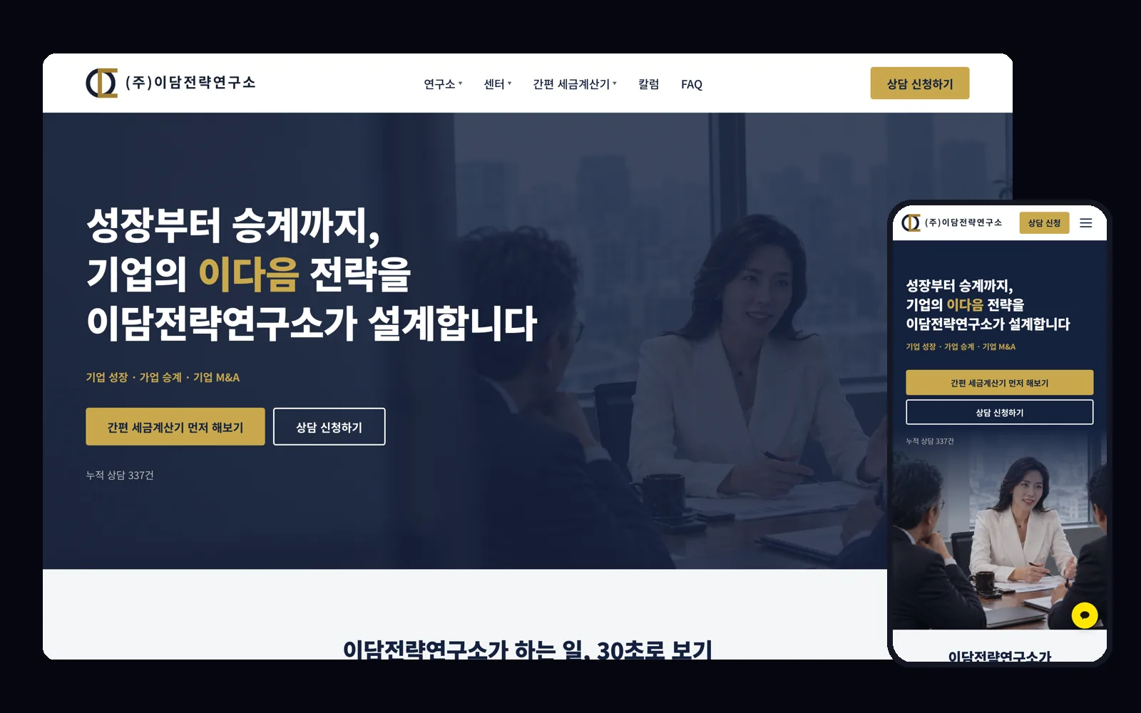 칼럼 게시판을 운영하는 컨설팅 회사 홈페이지 PC 화면과 모바일 화면